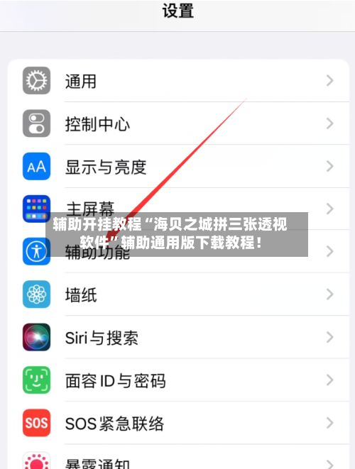 辅助开挂教程“海贝之城拼三张透视软件”辅助通用版下载教程！-第2张图片