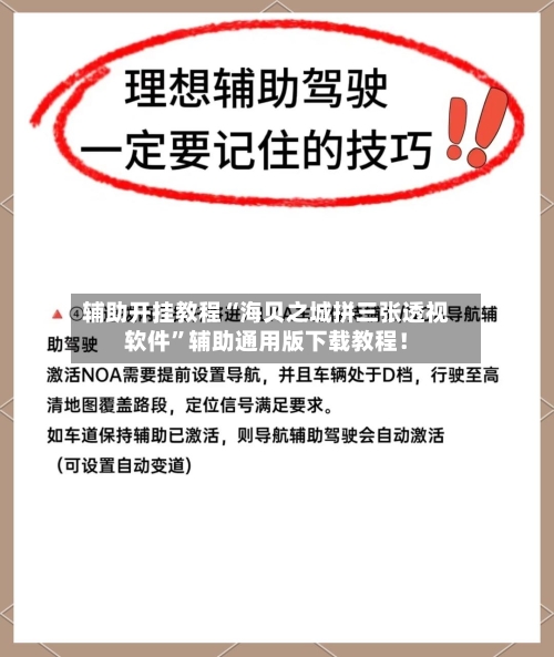 辅助开挂教程“海贝之城拼三张透视软件”辅助通用版下载教程！-第3张图片