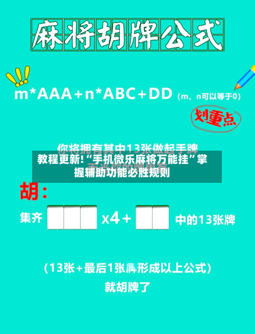 教程更新!“手机微乐麻将万能挂	”掌握辅助功能必胜规则-第2张图片