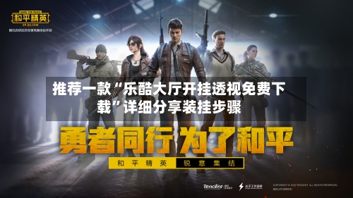 推荐一款“乐酷大厅开挂透视免费下载”详细分享装挂步骤-第2张图片