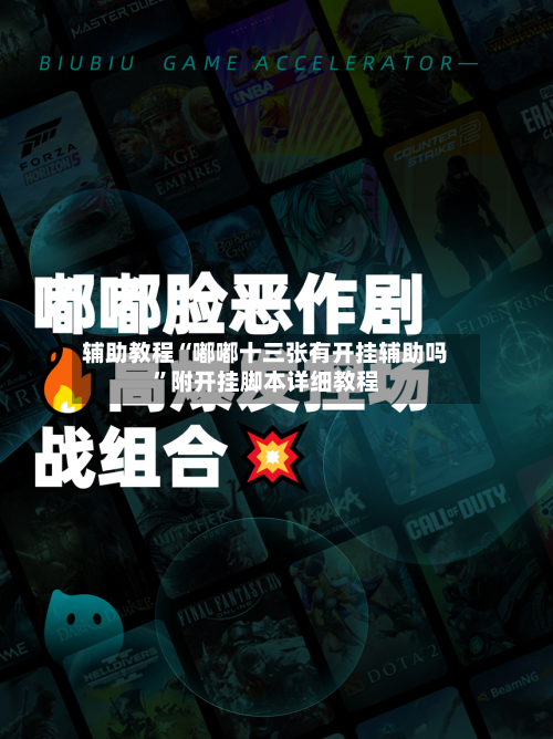 辅助教程“嘟嘟十三张有开挂辅助吗”附开挂脚本详细教程-第2张图片