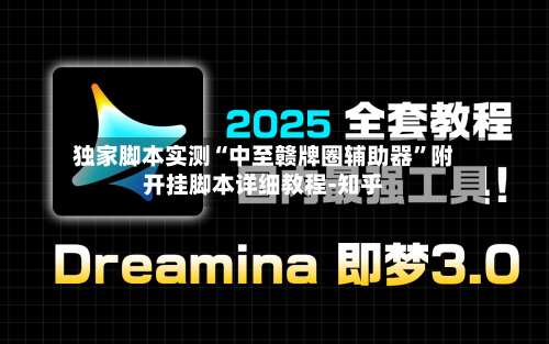 独家脚本实测“中至赣牌圈辅助器”附开挂脚本详细教程-知乎-第3张图片