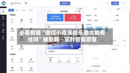 必看教程“微信小程序微乐锄大地有挂吗”辅助器 - 实时智能回复-第2张图片