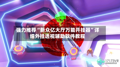 强力推荐“新众亿大厅万能开挂器”详细外挂透视辅助软件教程-第3张图片