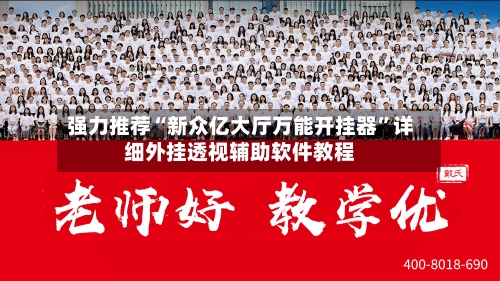 强力推荐“新众亿大厅万能开挂器”详细外挂透视辅助软件教程-第2张图片