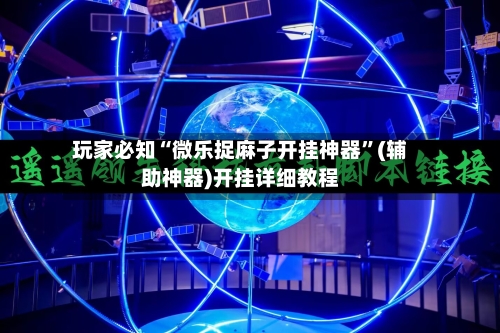 玩家必知“微乐捉麻子开挂神器”(辅助神器)开挂详细教程-第2张图片