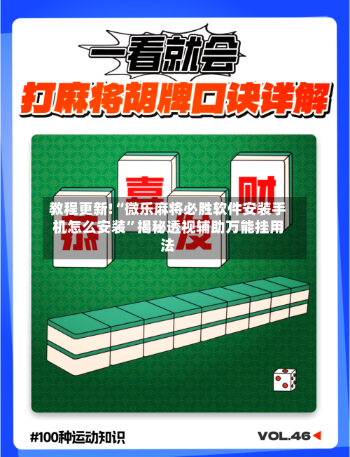教程更新!“微乐麻将必胜软件安装手机怎么安装”揭秘透视辅助万能挂用法-第2张图片