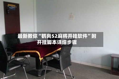 最新教你“鹤岗52麻将开挂软件”附开挂脚本详细步骤-第3张图片
