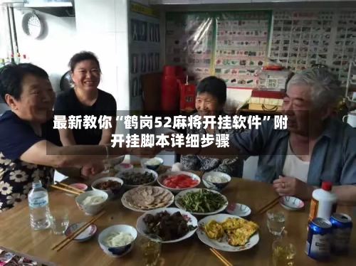 最新教你“鹤岗52麻将开挂软件”附开挂脚本详细步骤-第2张图片