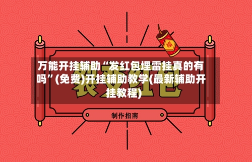 万能开挂辅助“发红包埋雷挂真的有吗	”(免费)开挂辅助教学(最新辅助开挂教程)-第3张图片