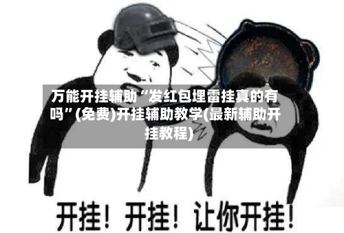 万能开挂辅助“发红包埋雷挂真的有吗”(免费)开挂辅助教学(最新辅助开挂教程)-第2张图片