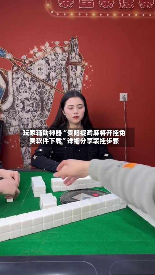 玩家辅助神器“贵阳捉鸡麻将开挂免费软件下载”详细分享装挂步骤-第2张图片