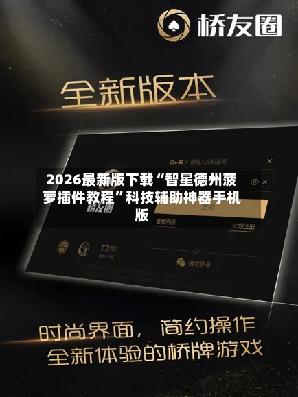 2026最新版下载“智星德州菠萝插件教程”科技辅助神器手机版