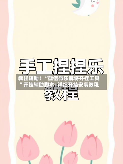 教程辅助！“微信微乐麻将开挂工具”开挂辅助脚本+详细开挂安装教程-第2张图片