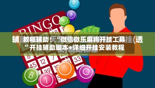 教程辅助！“微信微乐麻将开挂工具”开挂辅助脚本+详细开挂安装教程