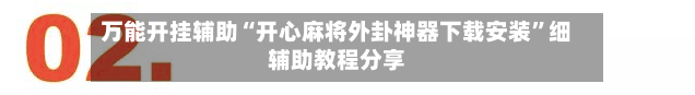 万能开挂辅助“开心麻将外卦神器下载安装	”细辅助教程分享-第2张图片