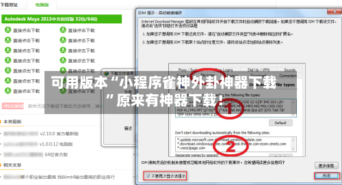 可用版本“小程序雀神外卦神器下载	”原来有神器下载！-第2张图片