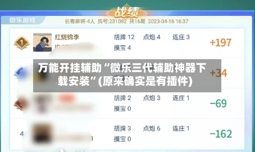 万能开挂辅助“微乐三代辅助神器下载安装”(原来确实是有插件)-第3张图片