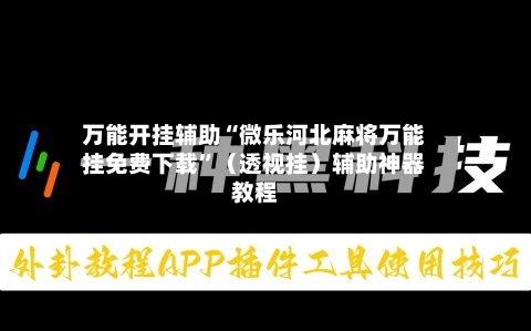 万能开挂辅助“微乐河北麻将万能挂免费下载”（透视挂）辅助神器教程