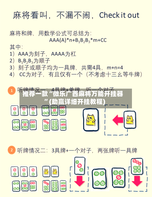 推荐一款“微乐广西麻将万能开挂器”(助赢详细开挂教程)