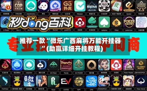 推荐一款“微乐广西麻将万能开挂器”(助赢详细开挂教程)-第3张图片
