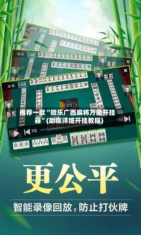 推荐一款“微乐广西麻将万能开挂器	”(助赢详细开挂教程)-第2张图片