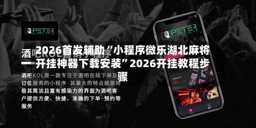2026首发辅助“小程序微乐湖北麻将开挂神器下载安装	”2026开挂教程步骤-第2张图片