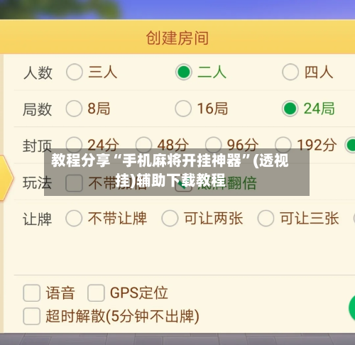 教程分享“手机麻将开挂神器”(透视挂)辅助下载教程-第3张图片
