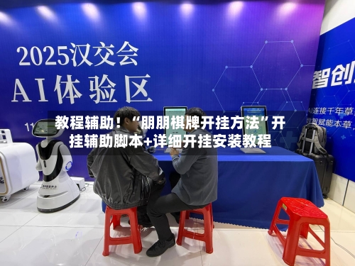 教程辅助！“朋朋棋牌开挂方法”开挂辅助脚本+详细开挂安装教程-第2张图片