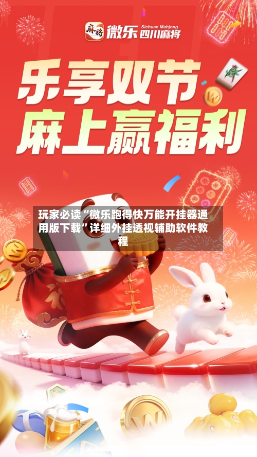 玩家必读“微乐跑得快万能开挂器通用版下载”详细外挂透视辅助软件教程