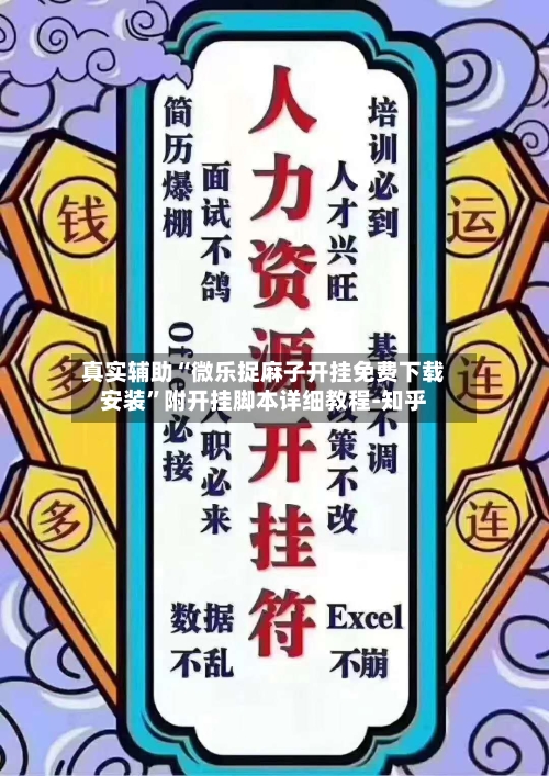 真实辅助“微乐捉麻子开挂免费下载安装”附开挂脚本详细教程-知乎