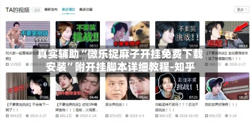 真实辅助“微乐捉麻子开挂免费下载安装”附开挂脚本详细教程-知乎-第3张图片