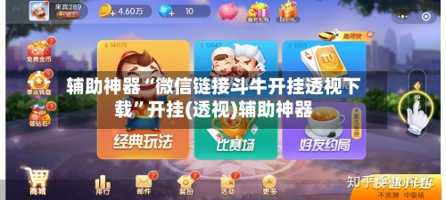 辅助神器“微信链接斗牛开挂透视下载”开挂(透视)辅助神器