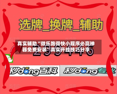 真实辅助“微乐跑得快小程序必赢神器免费安装”真实开挂技巧分享-第3张图片