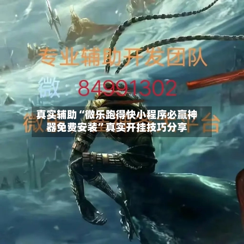真实辅助“微乐跑得快小程序必赢神器免费安装	”真实开挂技巧分享-第2张图片