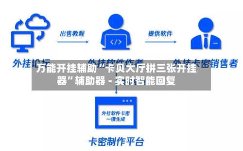 万能开挂辅助“卡贝大厅拼三张开挂器”辅助器 - 实时智能回复-第3张图片