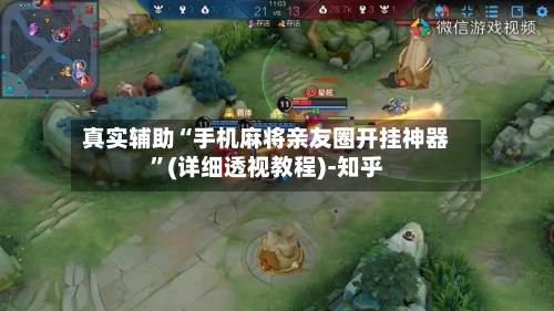真实辅助“手机麻将亲友圈开挂神器	”(详细透视教程)-知乎-第3张图片