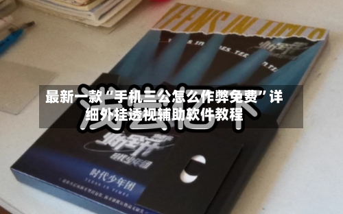 最新一款“手机三公怎么作弊免费”详细外挂透视辅助软件教程-第2张图片