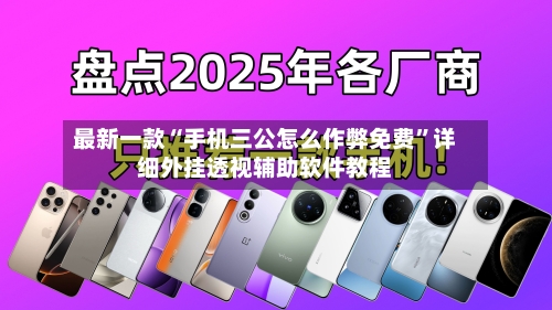 最新一款“手机三公怎么作弊免费”详细外挂透视辅助软件教程