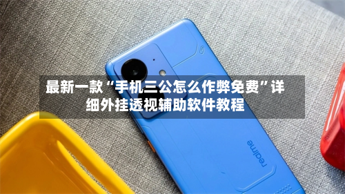最新一款“手机三公怎么作弊免费”详细外挂透视辅助软件教程-第3张图片