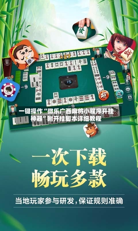一键操作“微乐广西麻将小程序开挂神器”附开挂脚本详细教程-第2张图片