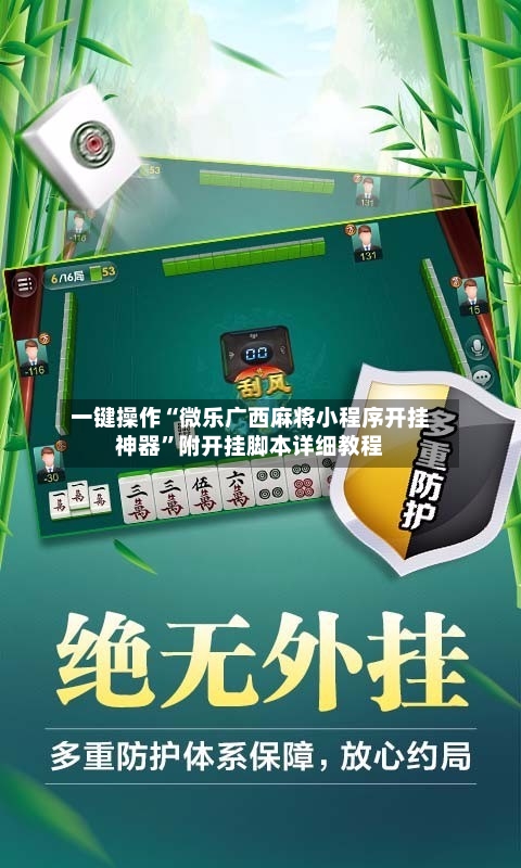 一键操作“微乐广西麻将小程序开挂神器”附开挂脚本详细教程-第3张图片