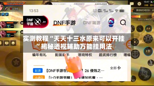 实测教程“天天十三水原来可以开挂	”揭秘透视辅助万能挂用法-第2张图片