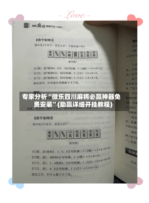 专家分析“微乐四川麻将必赢神器免费安装	”(助赢详细开挂教程)-第2张图片