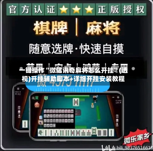 一键操作“微信讯奇麻将怎么开挂”(透视)开挂辅助脚本+详细开挂安装教程-第2张图片