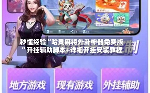 秒懂经验“哈灵麻将外卦神器免费版	”开挂辅助脚本+详细开挂安装教程-第2张图片