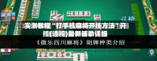 实测教程“打手机麻将开挂方法	”开挂(透视)最新辅助详细-第2张图片
