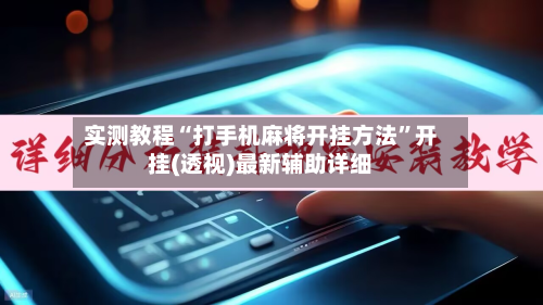 实测教程“打手机麻将开挂方法”开挂(透视)最新辅助详细-第3张图片