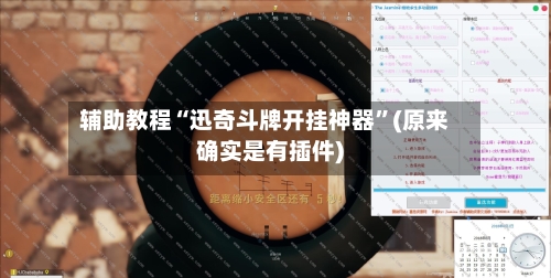 辅助教程“迅奇斗牌开挂神器”(原来确实是有插件)-第2张图片