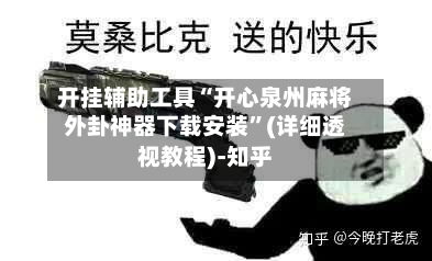 开挂辅助工具“开心泉州麻将外卦神器下载安装	”(详细透视教程)-知乎-第2张图片